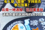 村民穿警察字样雨衣办丧事被查处