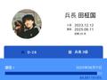 田柾国退伍倒计时28天，已服役520天