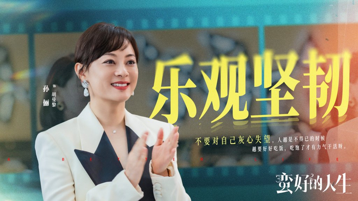 《蛮好的人生》剧照