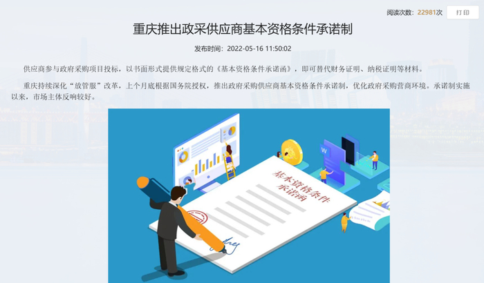 2022年，重庆市财政局推出政采供应商基本条件资格承诺制。