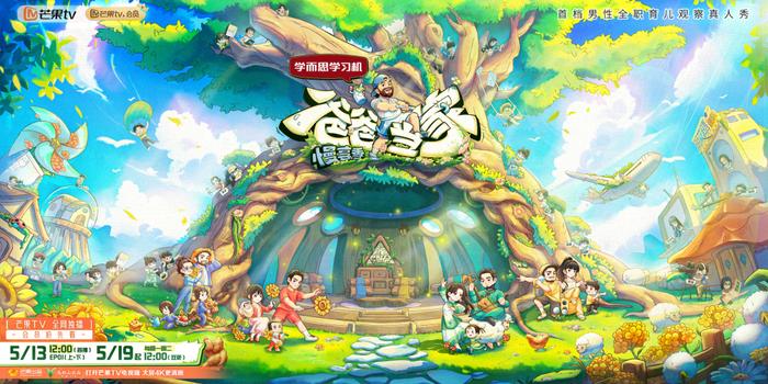 《爸爸当家·慢享季》里“爸爸也可以带娃”，网友直呼“嗑到超绝父母爱情”