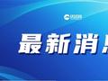 国务院关税税则委员会公告：调整对原产于美国的进口商品加征关税措施