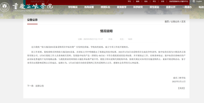 5月11日，重庆三峡学院针对采购事件发布公告。