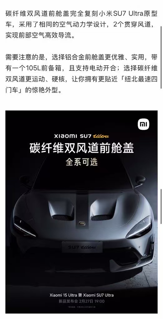 小米对SU7 Ultra对碳纤维双风道前舱盖的官方介绍