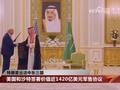 “有史以来最大一笔”美国获沙特近1420亿美元军售大单