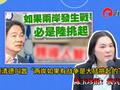 赖清德叫嚣“两岸若有战争是大陆挑起”，陈玉珍批：极其不负责任