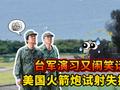 台军演习又闹笑话，美国火箭炮试射失控，退将痛批三流武器没有用