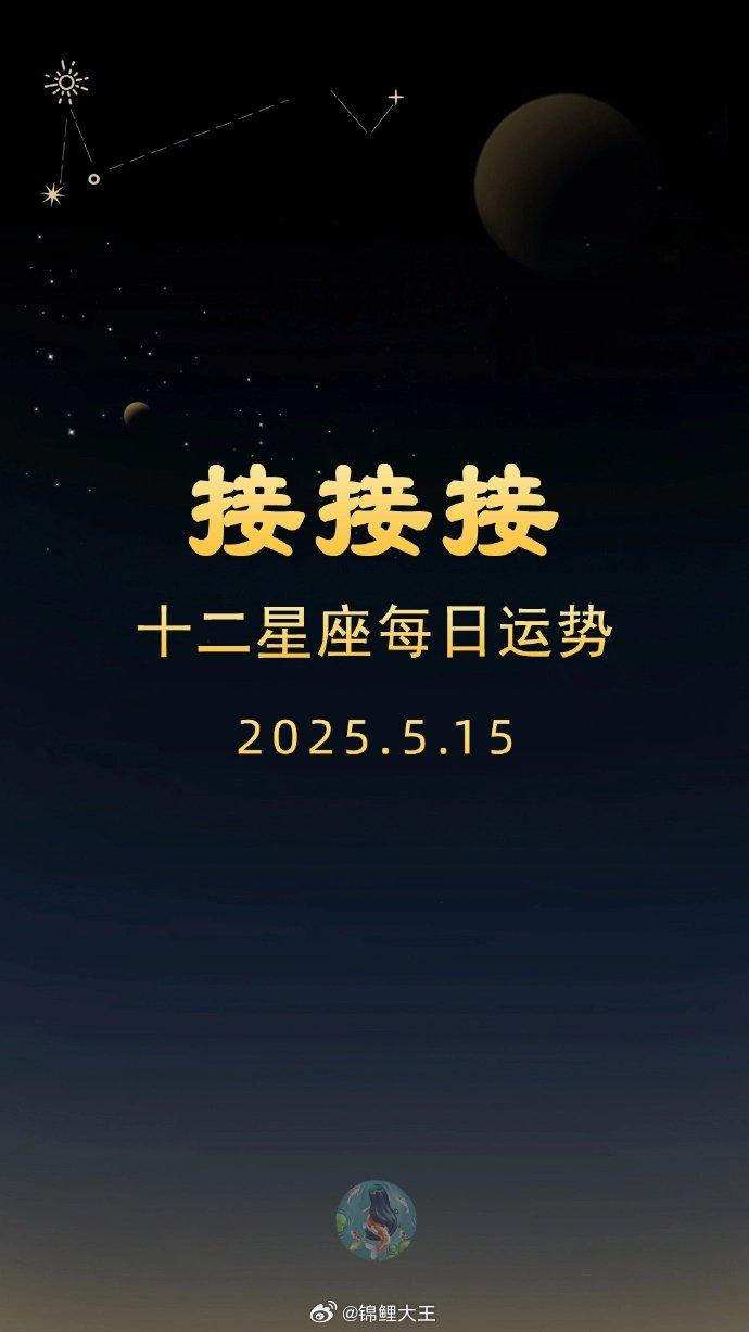 十二星座今日运势5月15日：锦鲤附体榜