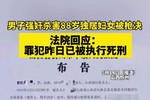 男子强奸杀害88岁独居妇女被枪决，法院回应：情况属实，罪犯昨日已被执行死刑