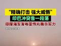 “精确打击，强大威慑”印巴冲突告一段落，印度海军发布宣传片展示实力
