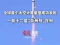 全球首个太空计算星座成功发射 一箭十二星“崇州号”在列
