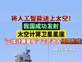 将人工智能送上太空！我国成功发射太空计算卫星星座“三体计算星座”正式进入组网阶段