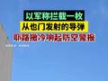 以军称拦截一枚，从也门发射的导弹 ，耶路撒冷响起防空警报