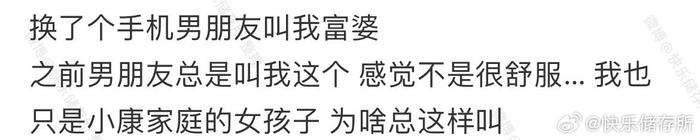 男朋友总喜欢叫我富婆
