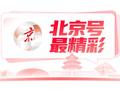 北京号最精彩｜更便捷！西北旺南路高峰期不再“堵心”