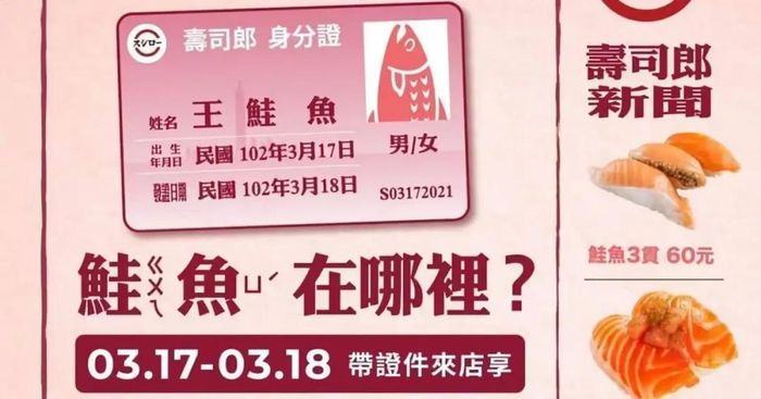 寿司郎举办“爱的回鲑祭”促销活动海报