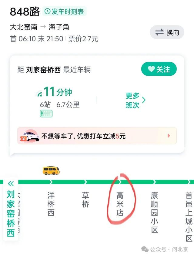 848路站名为“高米店”/百度地图