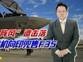 印军阵风遭击落，美暗喜欲推F35，以后世界军机将成中美对决？