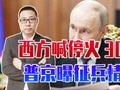 西方喊停火30天，普京曝征兵情况，加速包围红军城，绝不让乌喘息