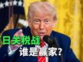 百日关税战，谁才是赢家？