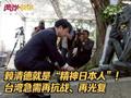 赖清德就是“精神日本人”！台湾急需再抗战、再光复