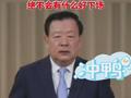 针对霸权行径，有两种截然不同的表现： 一种就是软骨头，“下跪”求饶