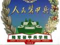 陆军装甲兵学院等四所院校正式告别