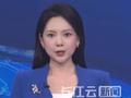 要求菲方停止侵权挑衅否则自食苦果