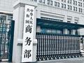 中方取消或暂停稀土出口管制？商务部回应