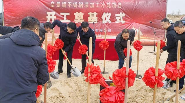 内蒙古华福不锈钢有限公司开工奠基仪式现场。（资料图）