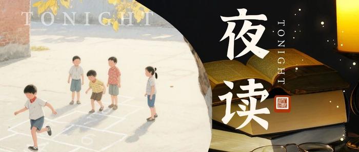 小时候的游戏，只要你快乐，就没有输赢 | 夜读