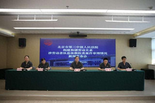 5月13日，北京市第三中级人民法院举行新闻发布会，介绍该院近年来涉劳动者休息休假权类案件审理情况。受访者供图