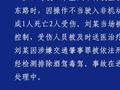 湖北鄂州一小车因操作不当致1死2伤，司机被刑拘