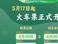 端午假期购票日历发布，今日可购买5月29日火车票