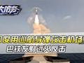 印巴不光打了空战，地面也开打，巴铁远火炸毁印度巡航导弹