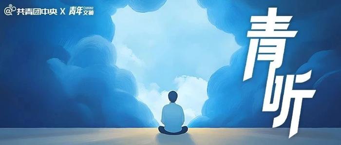 高三那年，我成了他的“秘密树洞”｜青听