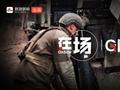 在场Global丨结束的开始？乌克兰前线士兵满怀希望地关注俄罗斯谈判