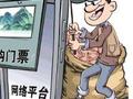 在第三方平台买的票不能用还不给退钱 旅游购票“陷阱”调查