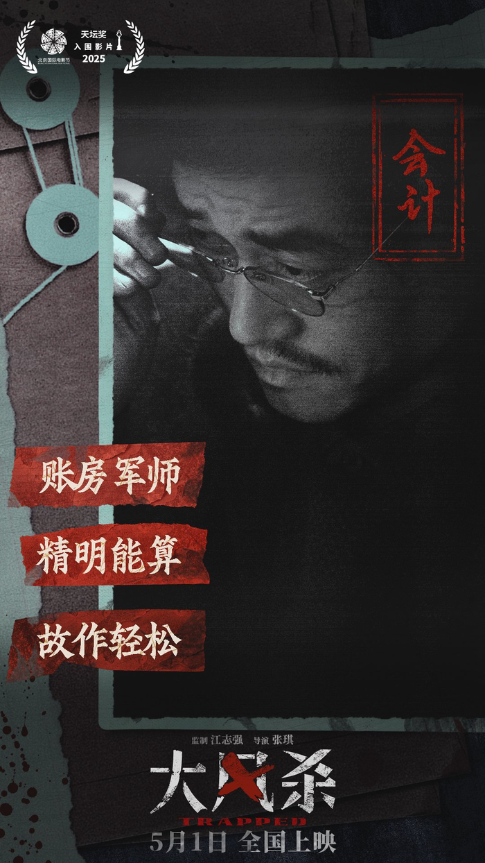 张本煜饰演“会计”