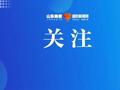 【早报】@企业家，“鲁企帮”助企服务平台上线啦！||日本间谍在华获刑12年，外交部回应‖“美军正撤回B-2轰炸机”