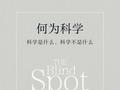 李公明︱一周书记：当前科学观中的盲点、危机与……人类命运