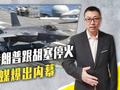 难怪特朗普跟胡塞停火，美媒爆出内幕，美军陷入困境，F35险被击落
