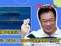 台湾问题是中国内政，蔡正元：若介入，西太平洋是美航母“坟场”