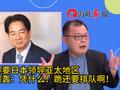 赖清德称要日本领导亚太地区，陈挥文怒轰：凭什么！跪还要排队啊