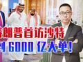 特朗普首访沙特，拿到6000亿大单！美重构中东战略，对沙地位变了