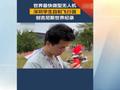 深圳大学生还是太全能了！ 全球飞行速度最快的无人机来自深圳