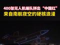 南航400架无人机拼中国红纪念抗战胜利80周年