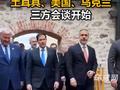 土耳其、美国、乌克兰三方会谈开始！土耳其能否平衡美乌与俄罗斯的诉求
