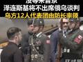 俄乌谈判没等来普京，泽连斯基将不出席，乌方12人代表团由防长率领！环球网