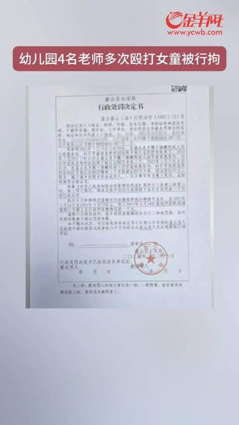 辽宁盘山县一乡镇幼儿园4名老师被指多次殴打一女童，均被行拘